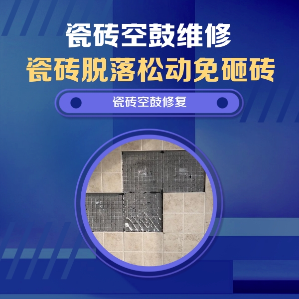 皮山瓷砖空鼓维修公司分享卫生间墙面瓷砖空鼓面积较大时，如何进行注浆修补？