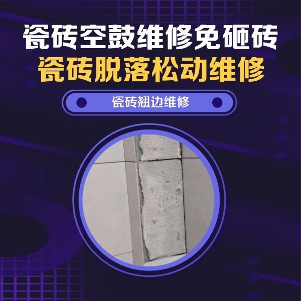 皮山瓷砖空鼓维修公司分享主卧的瓷砖空鼓维修方法