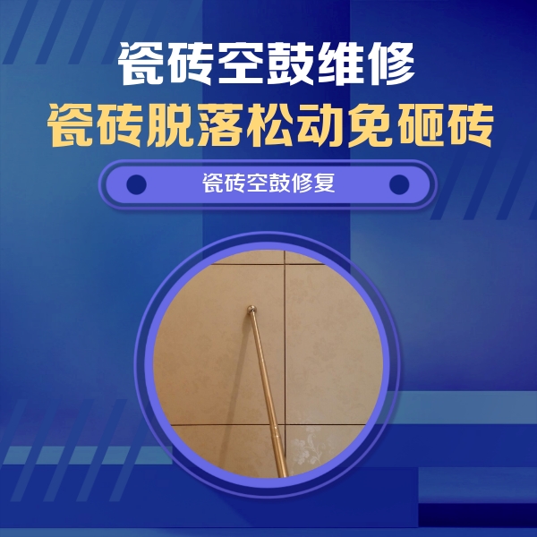 皮山瓷砖空鼓维修公司分享如何判断瓷砖空鼓的面积？