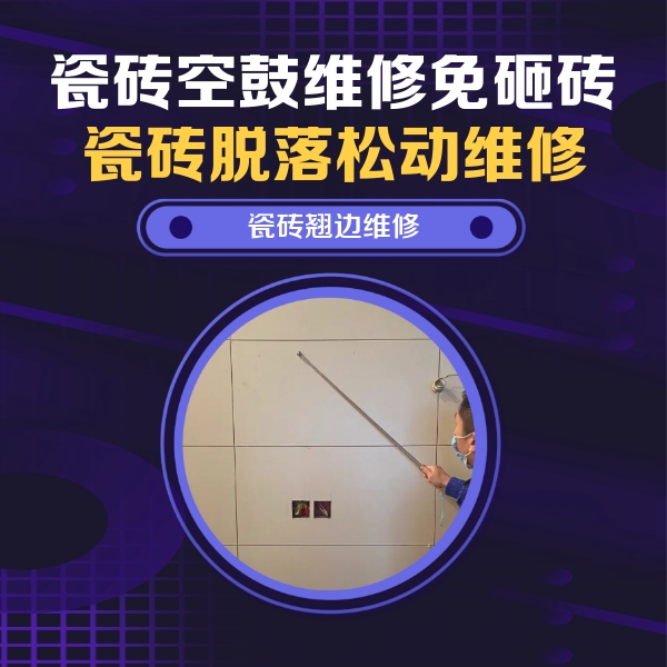 皮山瓷砖空鼓维修公司分享瓷砖空鼓面积较大时，除了注浆修补还有哪些维修方法？