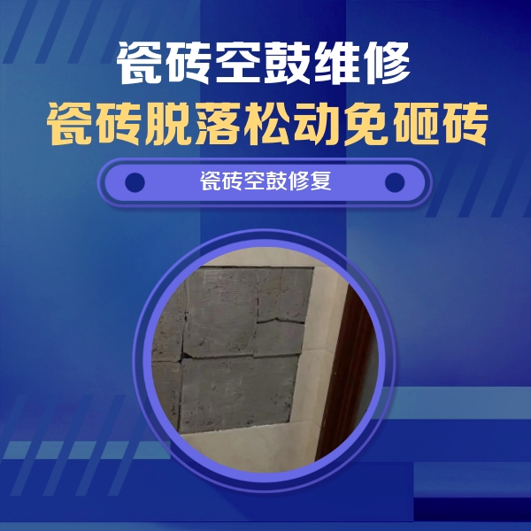皮山瓷砖空鼓维修公司分享砖缝注浆修补空鼓的注意事项有哪些？