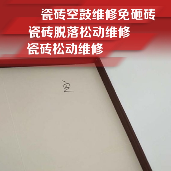 皮山瓷砖空鼓维修公司分享卫生间墙面瓷砖空鼓