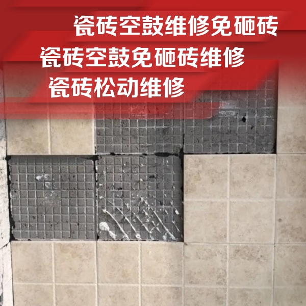 皮山瓷砖空鼓维修公司分享地砖空鼓维修的知识