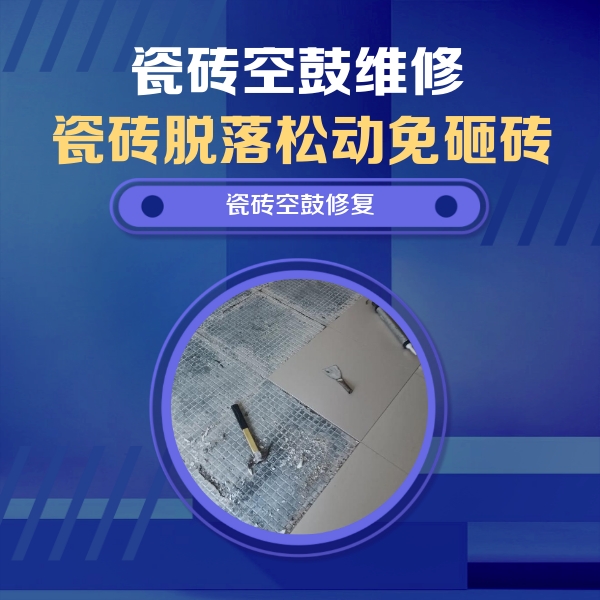 皮山瓷砖空鼓维修公司分享瓷砖松动维修的方法