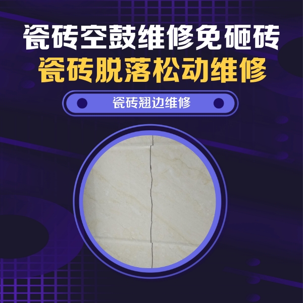 皮山瓷砖空鼓维修公司分享砖缝注浆修补空鼓的具体操作步骤是什么