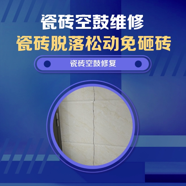 皮山瓷砖空鼓维修公司分享瓷砖空鼓面积较大时，除了注浆修补还有哪些维修方法？
